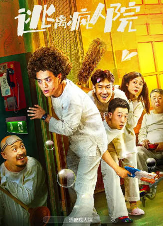 国产电影《逃离疯人院》[2024年][喜剧奇幻][夸克网盘]