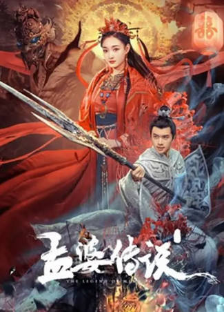 国产电影《孟婆传说》[2024年][奇幻][夸克网盘]