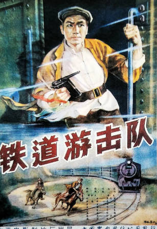 国产电影《铁道游击队》[1956年][战争][夸克网盘]