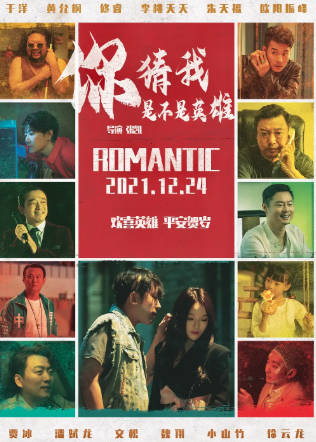 国产电影《你猜我是不是英雄》[2023年][喜剧][夸克网盘]