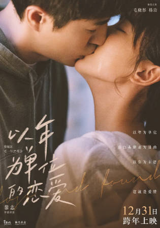 国产电影《以年为单位的恋爱》[2021年][爱情][夸克网盘]