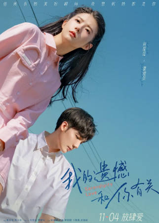 国产电影《我的遗憾和你有关》[2022年][剧情爱情][夸克网盘]