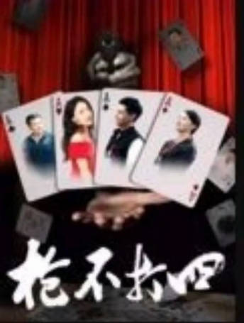 国产电影《枪不打四》[2024年][悬疑犯罪][夸克网盘]