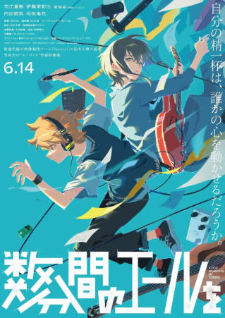 日本电影《数分钟的赞歌》[2024年][动画音乐][夸克网盘][中文字幕]