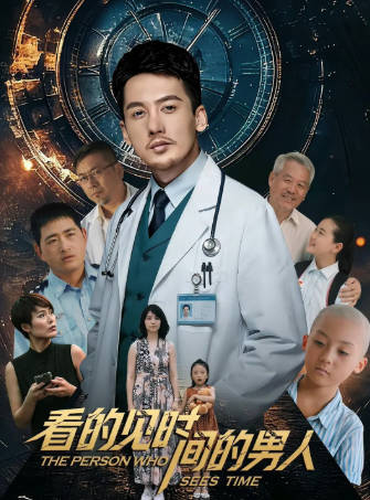 国产电影《看得见时间的男人》[2026年][悬疑][夸克网盘]