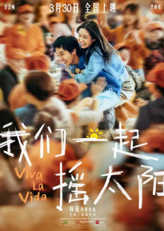 国产电影《我们一起摇太阳》[2024年][爱情家庭][夸克网盘]主演: 彭昱畅/李庚希