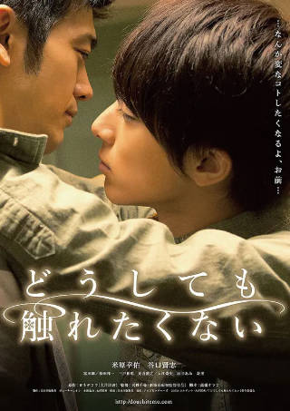 日本电影《无法触碰的爱》[2014年][剧情同性][夸克网盘][中文字幕]