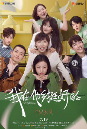 国产剧《我在他乡挺好的》[2021年][剧情爱情][夸克网盘]主演: 周雨彤/任素汐