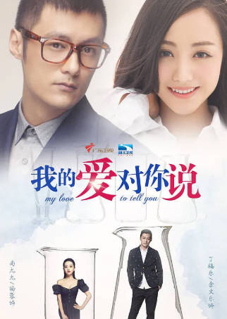 国产剧《我的爱对你说》[2016年][剧情爱情][夸克网盘]主演: 余文乐/杨蓉