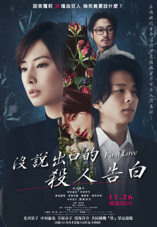 日本电影《初恋》[2021年][剧情悬疑][夸克网盘][中文字幕]