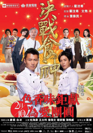 国产电影《决战食神》[2017年][剧情动作][夸克网盘]主演: 谢霆锋/黄秋生