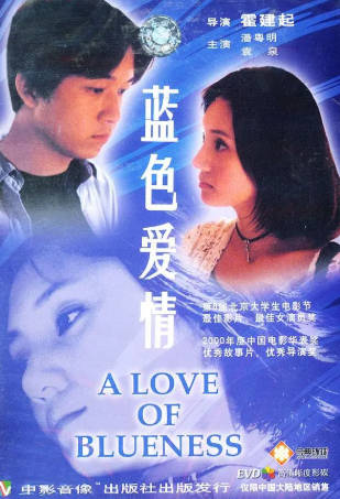 国产电影《蓝色爱情》[2000年][剧情爱情][夸克网盘]主演: 潘粤明/袁泉
