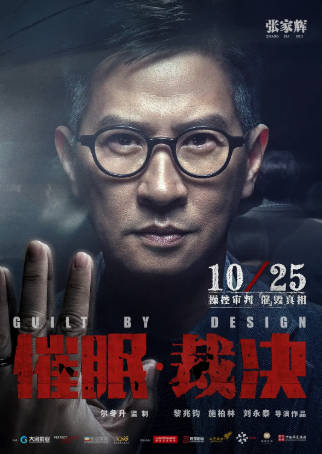 香港电影《催眠·裁决》[2019年][悬疑犯罪][夸克网盘][中文字幕]