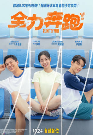 韩国电影《全力奔跑》[2025年][传记运动][夸克网盘][中文字幕]又名: 全力疾跑/冲刺