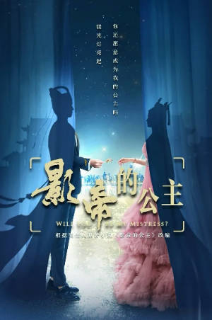 国产剧《影帝的公主》[2022年][爱情古装][夸克网盘]