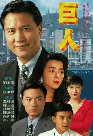 港剧《巨人》[1992年][家庭犯罪][夸克网盘][中文字幕]