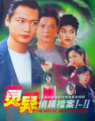 港剧《灵异侦缉档案》[共2季][2003-2004年][悬疑惊悚][夸克网盘][中文字幕]