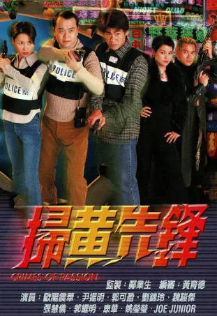 港剧《扫黄先锋》[1998年][夸克网盘][中文字幕]