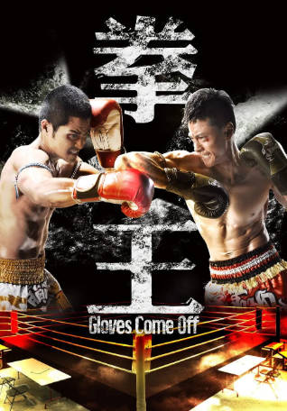 港剧《拳王》[2012年][动作][夸克网盘][中文字幕]