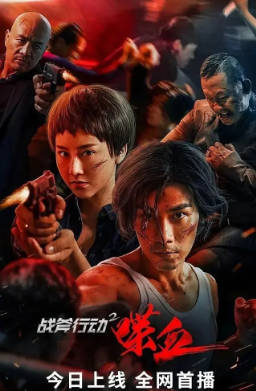 国产电影《战斧行动2喋血》[2019-2023年][动作犯罪][夸克网盘]