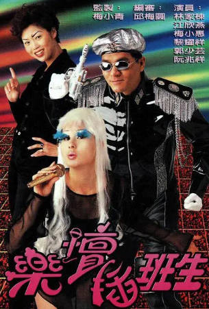 港剧《乐坛插班生》[1997年][喜剧][夸克网盘][中文字幕]