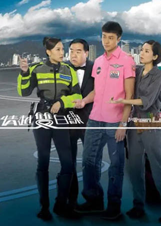 港剧《情越双白线》[2010年][夸克网盘][中文字幕]