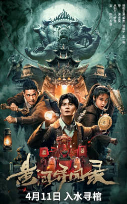 国产电影《黄河异闻录》[2023年][动作悬疑][夸克网盘]