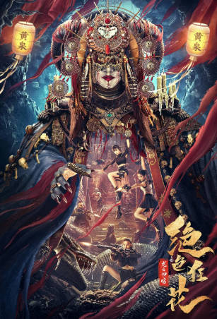 国产电影《绝色狂花之龙迹神宫》[2023年][动作冒险][夸克网盘]