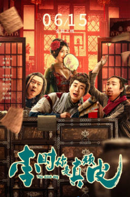 国产电影《李时你是真顽皮》[2024年][喜剧悬疑][夸克网盘]主演: 魏翔/杨九郎