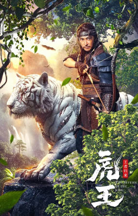 国产电影《虎王·王者归来》[2024年][夸克网盘]