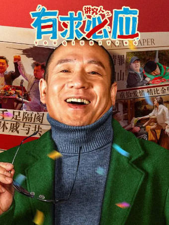 国产电影《讲究人之有求必应》[2024年][喜剧爱情][夸克网盘]主演: 梁龙/刘学