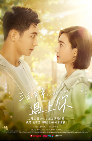 国产剧《三生有幸遇上你》[2021年][剧情爱情][夸克网盘]主演: 黄景瑜/王丽坤-交个盘友影视资料资源网