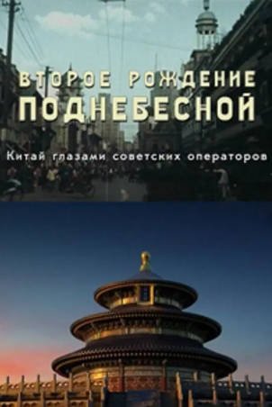 俄罗斯纪录片《中国的重生》[2019年][夸克网盘][中文字幕]-交个盘友影视资料资源网