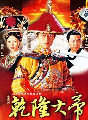 港剧《乾隆大帝》[1998年][古装][夸克网盘][中文字幕]主演: 古天乐/翁虹-交个盘友影视资料资源网