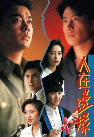 港剧《人在边缘》[1990年][爱情犯罪][夸克网盘][中文字幕]主演: 黎明/刘青云-交个盘友影视资料资源网