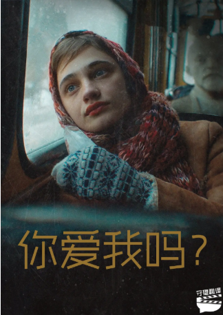 乌克兰电影《你爱我吗》[2023年][夸克网盘][中文字幕]-交个盘友影视资料资源网