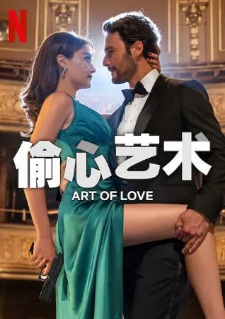 土耳其电影《偷心艺术》[2024年][爱情惊悚][夸克网盘][中文字幕]-交个盘友影视资料资源网