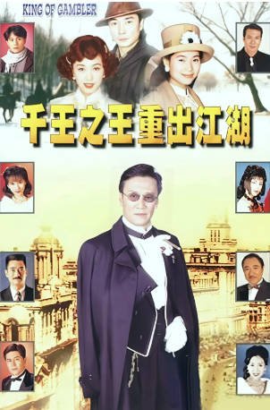 港剧《千王之王重出江湖》[1996年][冒险][夸克网盘][中文字幕]主演: 谢贤/刘松仁/叶童-交个盘友影视资料资源网
