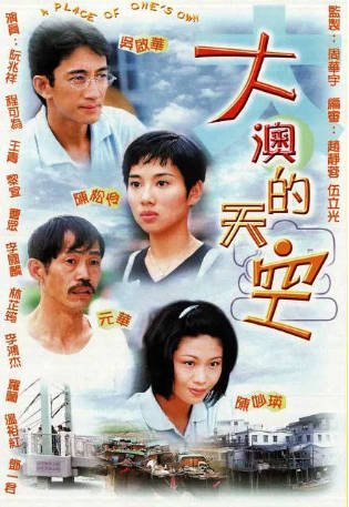港剧《大澳的天空》[1997年][爱情家庭][夸克网盘][中文字幕]-交个盘友影视资料资源网