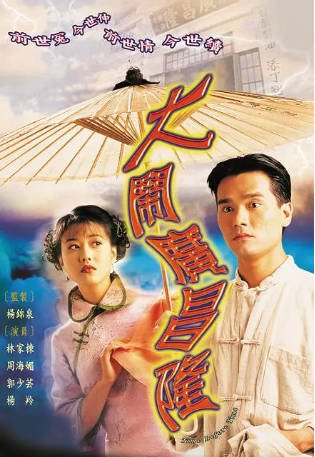 港剧《大闹广昌隆》[1997年][爱情][夸克网盘][中文字幕]主演: 周海媚/林家栋-交个盘友影视资料资源网