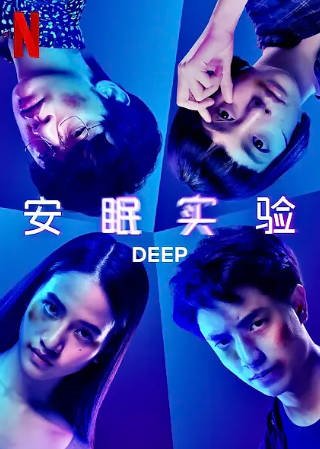 泰国电影《安眠实验》[2021年][科幻悬疑][夸克网盘][中文字幕]-交个盘友影视资料资源网