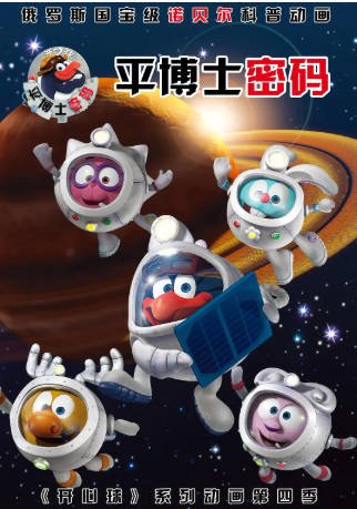 俄罗斯剧《平博士密码》[2012年][科幻动画][夸克网盘][中文字幕]-交个盘友影视资料资源网