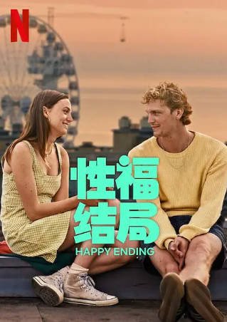 荷兰电影《性福结局》[2023年][喜剧爱情][夸克网盘][中文字幕]-交个盘友影视资料资源网