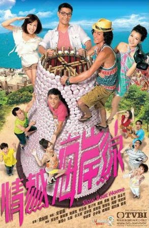 港剧《情越海岸线》[2013年][剧情爱情][夸克网盘][中文字幕]-交个盘友影视资料资源网