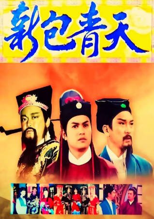 港剧《新包青天》[1995年][悬疑古装][夸克网盘][中文字幕]-交个盘友影视资料资源网