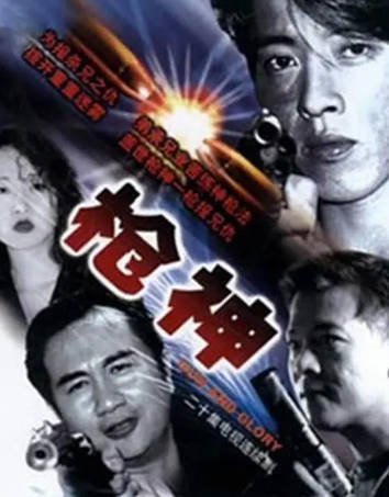 港剧《枪神》[1993年][动作犯罪][夸克网盘][中文字幕]-交个盘友影视资料资源网
