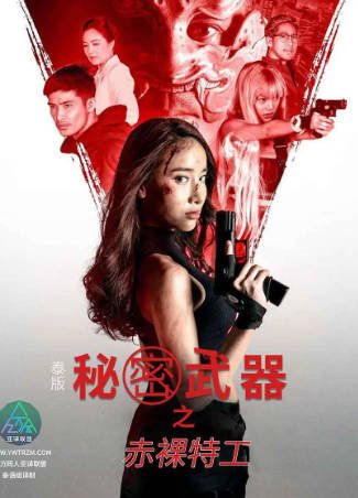 泰国电影《泰版赤裸特工之秘密武器》[2021年][爱情/悬疑][夸克网盘][中文字幕]-交个盘友影视资料资源网