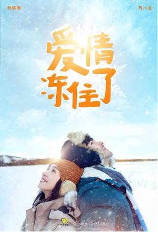 台湾电影《爱情冻住了》[2016年][喜剧爱情][夸克网盘][中文字幕]-交个盘友影视资料资源网