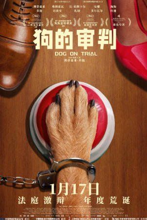 瑞士电影《狗的审判》[2024年][喜剧][夸克网盘][中文字幕]-交个盘友影视资料资源网