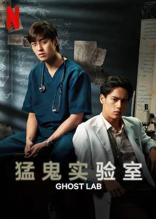 泰国电影《猛鬼实验室》[2021年][惊悚恐怖][夸克网盘][中文字幕]-交个盘友影视资料资源网